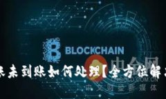 比特派转账未到账如何处