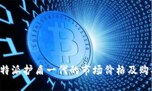 探讨B特派护盾一代的市场价格及购买指南