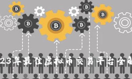 2023年最佳虚拟币交易平台全解析