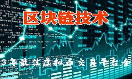 2023年最佳虚拟币交易平台全解析