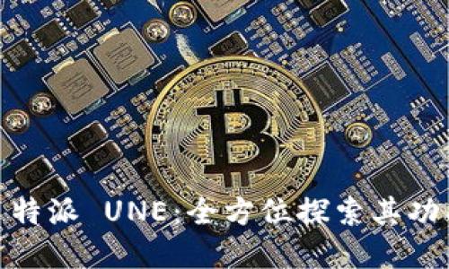 了解 B 特派 UNE:全方位探索其功能与应用