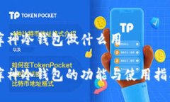 库神冷钱包做什么用库神