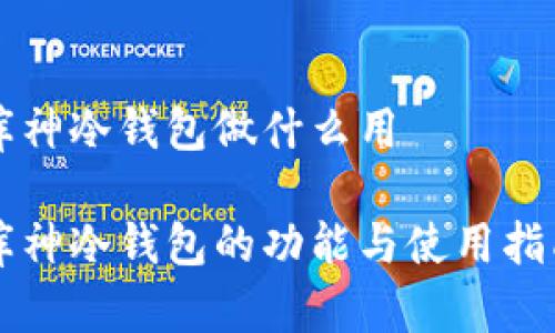 库神冷钱包做什么用
库神冷钱包的功能与使用指南