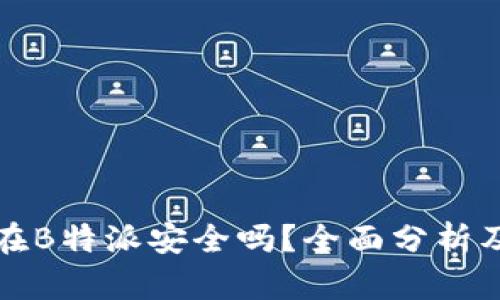 比特币放在B特派安全吗？全面分析及风险评估