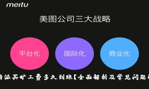 比特派买旷工费多久到账?全面解析及常见问题解答