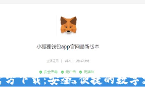 KDPAY钱包官方下载:安全、便捷的数字支付解决方案