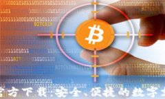 KDPAY钱包官方下载：安全、