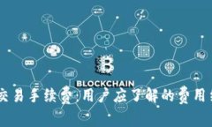 详解OKEx交易手续费：用户