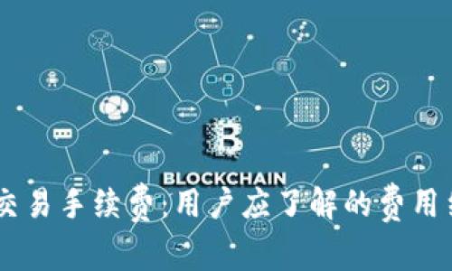 详解OKEx交易手续费:用户应了解的费用结构与策略