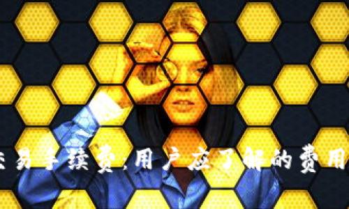 详解OKEx交易手续费:用户应了解的费用结构与策略