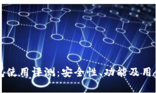 比特派钱包使用评测:安全性、功能及用户体验解析