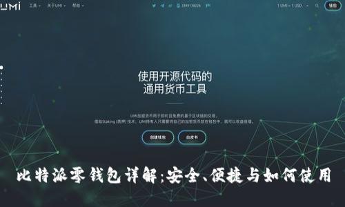 比特派零钱包详解:安全、便捷与如何使用