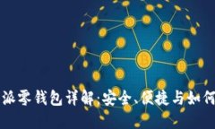 比特派零钱包详解：安全