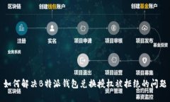 如何解决B特派钱包兑换授