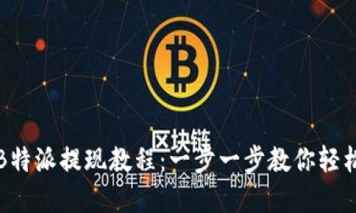 详解B特派提现教程:一步一步教你轻松提现