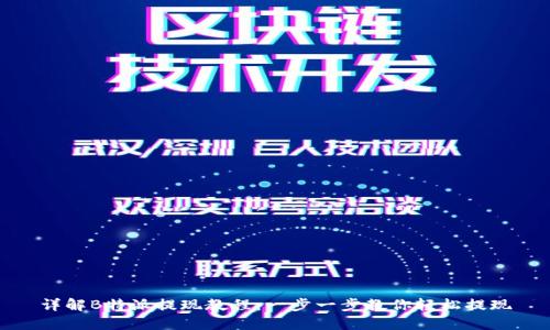 详解B特派提现教程:一步一步教你轻松提现