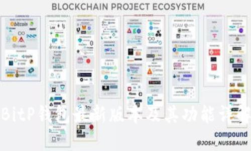 BitP钱包最新版本及其功能详解