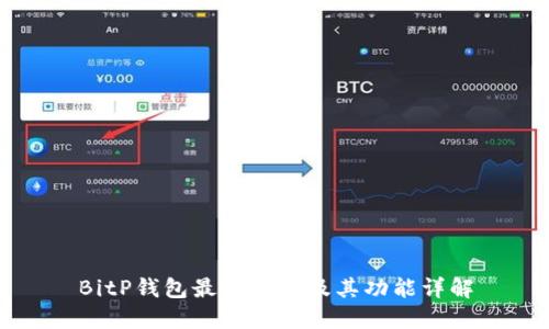BitP钱包最新版本及其功能详解