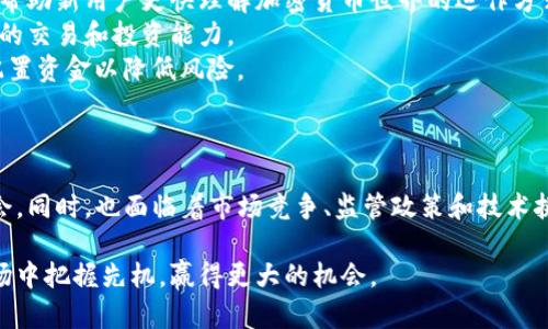   深入探讨 Bitptwo：加密货币的未来与趋势 / 
 guanjianci Bitptwo, 加密货币, 区块链, 投资建议 /guanjianci 

## 引言

在当今快速发展的金融科技时代，加密货币已逐渐成为投资者关注的焦点。而在众多新兴加密资产中，Bitptwo因其独特的功能和潜力而备受瞩目。本文将深入探讨Bitptwo，包括它的运作机制、市场表现、投资前景以及可能面临的挑战。

## Bitptwo的基本概念

Bitptwo是一种新兴的加密货币，它基于去中心化的区块链技术，旨在解决传统金融体系中的一些重要问题，例如交易速度、成本和安全性。与多数加密货币相比，Bitptwo在技术上进行了多方位的创新，使其具备更高的可扩展性和用户友好性。

Bitptwo的发行和管理是通过智能合约实现的，这些智能合约在区块链上执行，确保了交易的透明性和安全性。同时，Bitptwo还致力于建立一个强大的社区，通过社区的参与来推动技术的发展和应用。

## Bitptwo的技术特点

Bitptwo在技术上具备几个显著特点，使其在竞争日益激烈的加密市场中占有一席之地：

### 1. 高交易速度

与许多现有加密货币相比，Bitptwo的交易确认时间极短，这使得用户能够迅速地完成交易。在金融市场中，速度往往是成功的关键，Bitptwo的设计初衷就是为了提升交易效率。

### 2. 降低交易费用

手续费一直是用户在选择加密货币时的重要考虑因素。Bitptwo采用了高效的共识算法，能有效减少网络拥堵，从而降低交易费用。这意味着用户在进行交易时，不必担心会产生高额的手续费。

### 3. 安全性

安全性是加密货币的核心。Bitptwo使用了最新的加密技术，确保用户的资产不会轻易被盗取。此外，它还具备了防止51%攻击和双重支付的机制，进一步提升了系统的安全性。

### 4. 用户友好型平台

Bitptwo的用户界面设计，为用户提供了直观的操作体验。即使是对加密货币不太熟悉的用户，也能轻松上手。平台上提供的教育资源和支持，帮助新手快速了解如何使用加密货币。

## Bitptwo的市场表现

自Bitptwo推出以来，其市场表现引起了广泛的关注。它的市值不断攀升，吸引了大量投资者的目光。根据近期的数据，Bitptwo在各大交易所的交易量稳步增长，一些分析师预计未来几个月内，Bitptwo的价格将有显著上涨。

特别是在加密货币整体市场回暖的背景下，Bitptwo的表现尤为亮眼。它不仅能够吸引短期投资者，也逐渐成为许多长期投资者的选择。需要指出的是，尽管Bitptwo的表现良好，但投资者仍需保持理性，关注市场动态，并做好风险管理。

## Bitptwo的应用前景

随着Bitptwo的影响力不断扩大，很多企业和项目也开始探索与Bitptwo的合作。Bitptwo的技术优势为数字支付、智能合约和去中心化金融（DeFi）等领域提供了巨大的潜力。可以预见，在不久的将来，Bitptwo将会有更广泛的应用场景，从而进一步推动其发展的速度。

### 1. 在支付领域的应用

作为一种数字货币，Bitptwo最直接的应用就是支付。越来越多的商家开始支持Bitptwo作为支付方式，它的高交易速度和低手续费，使其在支付领域展现出巨大的竞争力。

### 2. 去中心化金融（DeFi）

DeFi是目前加密货币市场的热点之一，Bitptwo有可能成为DeFi平台的重要组成部分。通过Bitptwo，用户可以参与借贷、保险、交易等多种金融活动，无需依赖传统金融机构。

### 3. 投资及交易平台

随着加密货币市场的成熟，Bitptwo也逐渐成为各种投资和交易平台的重要资产。投资者能够通过各种方式对Bitptwo进行投资，如交易所买卖、资产管理等。

## Bitptwo面临的挑战

尽管Bitptwo具有诸多优势，但其发展过程仍然面临一系列挑战：

### 1. 竞争压力

加密货币市场竞争非常激烈，许多新兴项目不断出现在市场上，这给Bitptwo带来了竞争压力。此外，已经成熟的加密货币，如比特币和以太坊，也在不断技术和扩展应用，这些都会影响Bitptwo的市场份额。

### 2. 法规环境

各国的加密货币监管政策不尽相同，法规的变化可能会对Bitptwo的推广和使用带来影响。如果某些国家对加密货币采取严格的监管措施，可能会造成Bitptwo的用户基础减少，从而影响其市场表现。

### 3. 市场波动

加密货币市场本质上是高度波动的，市场情绪、一系列外部因素，均可能导致价格剧烈波动。这种不确定性对投资者的情绪和决策产生影响，进而影响Bitptwo的整体市场表现。

## 相关问题

### 1. Bitptwo与其他加密货币的区别是什么？

Bitptwo与其他加密货币的区别
在分析Bitptwo与其他加密货币的区别时，我们可以从几个关键方面来探讨。这些方面包含技术特点、交易情况、用户体验等。
首先，技术特点。Bitptwo的初衷是为了提高交易速度和降低交易费用，这在目前的加密货币中是一项重要优势。许多传统的加密货币，如比特币，虽然具备良好的安全性，但在交易速度和手续费上并不具备优势。
其次，用户体验。Bitptwo非常注重用户的使用体验，为新手用户提供了友好的界面和多样的教育资源。而比特币等其他加密货币在界面设计上较为复杂，往往令新用户感到困惑。
最后，在社区参与方面，Bitptwo鼓励用户积极参与到项目的发展中，例如通过投票来决定项目的未来建设方向。这一点相比某些项目高度集中于开发者的决策是一个显著不同点。

### 2. Bitptwo的未来发展方向如何？

Bitptwo的未来发展方向
作为一项新兴技术，Bitptwo的未来发展方向将会在多个领域展开，值得投资者和技术爱好者的关注。
首先，在技术提升方面，Bitptwo团队已经在研究如何进一步其算法，以提高整体网络的性能和交易效率。不断的技术迭代和升级将使得Bitptwo能够在竞争中保持领先地位。
其次，Bitptwo有计划与更多的商家建立合作，进一步推动其在支付领域的应用。与大型商业平台的合作将使Bitptwo获得更高的市场认可度，同时也能吸引更多用户。
最后，在全球范围内的法律法规环境中，Bitptwo团队会持续积极进行沟通与合作，以确保其在各地的合规性。这对于未来的扩展是至关重要的。

### 3. 投资Bitptwo是否值得？

投资Bitptwo的价值分析
投资加密货币本身就伴随着高风险，高收益，投资Bitptwo是否值得也是一个备受关注的话题。
首先，Bitptwo的技术特点和快速发展的市场表现都显示出其作为一项投资的潜力。交易费用低和速度快使其在实际使用中有着良好的投资价值。
然而，市场的高波动性也使投资Bitptwo面临着明显的风险。投资者需要对市场趋势保持敏感，并做好相关风险的管理，对投资额进行合理配置，避免因市场波动对资产群体提出的影响。

### 4. 如何安全地存储Bitptwo？

Bitptwo的安全存储方法
存储加密货币的安全性是每个投资者的重中之重，与传统资产不同，加密货币的存储方式也有独特的要求。在存储Bitptwo时，用户可以通过多个途径来保障其安全性。
首先，使用硬件钱包。硬件钱包是目前被广泛推荐的加密货币存储方式之一，它通过离线的方式来确保资产的安全，能够有效抵御黑客的攻击。
其次，用户也可以考虑使用冷钱包和热钱包相结合的存储方式。冷钱包是完全离线的形式，适合长期存储，而热钱包则适合进行日常交易，但要定期对其进行安全检查。

### 5. Bitptwo是否适合新手投资者？

新手投资者如何看待Bitptwo
新手投资者在进入加密货币的世界时，通常会面临选择的困扰，Bitptwo作为新兴的加密货币，是否适合新手也是一个关注焦点。
首先，Bitptwo的用户界面友好且直观，对于新手来说，易操作的界面是学习和适应的重要因素。其教育资源的丰富性也帮助新用户更快理解加密货币世界的运作方式。
其次，由于Bitptwo的交易费用相对较低，且交易速度快，很多新手用户可以在早期进行灵活的投资尝试，从而培养自身的交易和投资能力。
但是，新手投资者仍然需对市场风险保持警惕，并应当做好充分的学习和调研，再根据自身的情况进行投资决策，合理配置资金以降低风险。

## 结论

总的来说，Bitptwo作为一种新兴的加密货币，凭借其优越的技术特点和不断扩大的市场应用前景，展现出众多投资机会。同时，也面临着市场竞争、监管政策和技术挑战等多重因素的影响。投资者在评估其投资价值时，应保持谨慎态度，结合个人的风险承受能力，作出合理的投资决策。

无论是作为投资者，还是作为技术爱好者，深入了解Bitptwo的未来和发展，都能为我们在这个不断变化的加密货币市场中把握先机，赢得更大的机会。