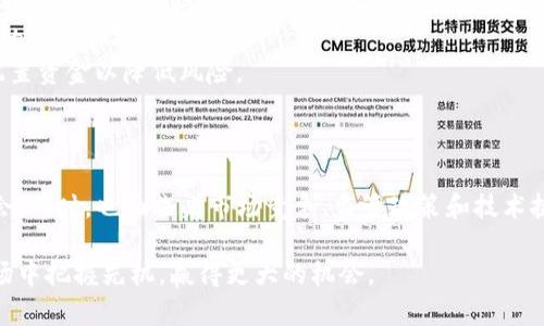   深入探讨 Bitptwo：加密货币的未来与趋势 / 
 guanjianci Bitptwo, 加密货币, 区块链, 投资建议 /guanjianci 

## 引言

在当今快速发展的金融科技时代，加密货币已逐渐成为投资者关注的焦点。而在众多新兴加密资产中，Bitptwo因其独特的功能和潜力而备受瞩目。本文将深入探讨Bitptwo，包括它的运作机制、市场表现、投资前景以及可能面临的挑战。

## Bitptwo的基本概念

Bitptwo是一种新兴的加密货币，它基于去中心化的区块链技术，旨在解决传统金融体系中的一些重要问题，例如交易速度、成本和安全性。与多数加密货币相比，Bitptwo在技术上进行了多方位的创新，使其具备更高的可扩展性和用户友好性。

Bitptwo的发行和管理是通过智能合约实现的，这些智能合约在区块链上执行，确保了交易的透明性和安全性。同时，Bitptwo还致力于建立一个强大的社区，通过社区的参与来推动技术的发展和应用。

## Bitptwo的技术特点

Bitptwo在技术上具备几个显著特点，使其在竞争日益激烈的加密市场中占有一席之地：

### 1. 高交易速度

与许多现有加密货币相比，Bitptwo的交易确认时间极短，这使得用户能够迅速地完成交易。在金融市场中，速度往往是成功的关键，Bitptwo的设计初衷就是为了提升交易效率。

### 2. 降低交易费用

手续费一直是用户在选择加密货币时的重要考虑因素。Bitptwo采用了高效的共识算法，能有效减少网络拥堵，从而降低交易费用。这意味着用户在进行交易时，不必担心会产生高额的手续费。

### 3. 安全性

安全性是加密货币的核心。Bitptwo使用了最新的加密技术，确保用户的资产不会轻易被盗取。此外，它还具备了防止51%攻击和双重支付的机制，进一步提升了系统的安全性。

### 4. 用户友好型平台

Bitptwo的用户界面设计，为用户提供了直观的操作体验。即使是对加密货币不太熟悉的用户，也能轻松上手。平台上提供的教育资源和支持，帮助新手快速了解如何使用加密货币。

## Bitptwo的市场表现

自Bitptwo推出以来，其市场表现引起了广泛的关注。它的市值不断攀升，吸引了大量投资者的目光。根据近期的数据，Bitptwo在各大交易所的交易量稳步增长，一些分析师预计未来几个月内，Bitptwo的价格将有显著上涨。

特别是在加密货币整体市场回暖的背景下，Bitptwo的表现尤为亮眼。它不仅能够吸引短期投资者，也逐渐成为许多长期投资者的选择。需要指出的是，尽管Bitptwo的表现良好，但投资者仍需保持理性，关注市场动态，并做好风险管理。

## Bitptwo的应用前景

随着Bitptwo的影响力不断扩大，很多企业和项目也开始探索与Bitptwo的合作。Bitptwo的技术优势为数字支付、智能合约和去中心化金融（DeFi）等领域提供了巨大的潜力。可以预见，在不久的将来，Bitptwo将会有更广泛的应用场景，从而进一步推动其发展的速度。

### 1. 在支付领域的应用

作为一种数字货币，Bitptwo最直接的应用就是支付。越来越多的商家开始支持Bitptwo作为支付方式，它的高交易速度和低手续费，使其在支付领域展现出巨大的竞争力。

### 2. 去中心化金融（DeFi）

DeFi是目前加密货币市场的热点之一，Bitptwo有可能成为DeFi平台的重要组成部分。通过Bitptwo，用户可以参与借贷、保险、交易等多种金融活动，无需依赖传统金融机构。

### 3. 投资及交易平台

随着加密货币市场的成熟，Bitptwo也逐渐成为各种投资和交易平台的重要资产。投资者能够通过各种方式对Bitptwo进行投资，如交易所买卖、资产管理等。

## Bitptwo面临的挑战

尽管Bitptwo具有诸多优势，但其发展过程仍然面临一系列挑战：

### 1. 竞争压力

加密货币市场竞争非常激烈，许多新兴项目不断出现在市场上，这给Bitptwo带来了竞争压力。此外，已经成熟的加密货币，如比特币和以太坊，也在不断技术和扩展应用，这些都会影响Bitptwo的市场份额。

### 2. 法规环境

各国的加密货币监管政策不尽相同，法规的变化可能会对Bitptwo的推广和使用带来影响。如果某些国家对加密货币采取严格的监管措施，可能会造成Bitptwo的用户基础减少，从而影响其市场表现。

### 3. 市场波动

加密货币市场本质上是高度波动的，市场情绪、一系列外部因素，均可能导致价格剧烈波动。这种不确定性对投资者的情绪和决策产生影响，进而影响Bitptwo的整体市场表现。

## 相关问题

### 1. Bitptwo与其他加密货币的区别是什么？

Bitptwo与其他加密货币的区别
在分析Bitptwo与其他加密货币的区别时，我们可以从几个关键方面来探讨。这些方面包含技术特点、交易情况、用户体验等。
首先，技术特点。Bitptwo的初衷是为了提高交易速度和降低交易费用，这在目前的加密货币中是一项重要优势。许多传统的加密货币，如比特币，虽然具备良好的安全性，但在交易速度和手续费上并不具备优势。
其次，用户体验。Bitptwo非常注重用户的使用体验，为新手用户提供了友好的界面和多样的教育资源。而比特币等其他加密货币在界面设计上较为复杂，往往令新用户感到困惑。
最后，在社区参与方面，Bitptwo鼓励用户积极参与到项目的发展中，例如通过投票来决定项目的未来建设方向。这一点相比某些项目高度集中于开发者的决策是一个显著不同点。

### 2. Bitptwo的未来发展方向如何？

Bitptwo的未来发展方向
作为一项新兴技术，Bitptwo的未来发展方向将会在多个领域展开，值得投资者和技术爱好者的关注。
首先，在技术提升方面，Bitptwo团队已经在研究如何进一步其算法，以提高整体网络的性能和交易效率。不断的技术迭代和升级将使得Bitptwo能够在竞争中保持领先地位。
其次，Bitptwo有计划与更多的商家建立合作，进一步推动其在支付领域的应用。与大型商业平台的合作将使Bitptwo获得更高的市场认可度，同时也能吸引更多用户。
最后，在全球范围内的法律法规环境中，Bitptwo团队会持续积极进行沟通与合作，以确保其在各地的合规性。这对于未来的扩展是至关重要的。

### 3. 投资Bitptwo是否值得？

投资Bitptwo的价值分析
投资加密货币本身就伴随着高风险，高收益，投资Bitptwo是否值得也是一个备受关注的话题。
首先，Bitptwo的技术特点和快速发展的市场表现都显示出其作为一项投资的潜力。交易费用低和速度快使其在实际使用中有着良好的投资价值。
然而，市场的高波动性也使投资Bitptwo面临着明显的风险。投资者需要对市场趋势保持敏感，并做好相关风险的管理，对投资额进行合理配置，避免因市场波动对资产群体提出的影响。

### 4. 如何安全地存储Bitptwo？

Bitptwo的安全存储方法
存储加密货币的安全性是每个投资者的重中之重，与传统资产不同，加密货币的存储方式也有独特的要求。在存储Bitptwo时，用户可以通过多个途径来保障其安全性。
首先，使用硬件钱包。硬件钱包是目前被广泛推荐的加密货币存储方式之一，它通过离线的方式来确保资产的安全，能够有效抵御黑客的攻击。
其次，用户也可以考虑使用冷钱包和热钱包相结合的存储方式。冷钱包是完全离线的形式，适合长期存储，而热钱包则适合进行日常交易，但要定期对其进行安全检查。

### 5. Bitptwo是否适合新手投资者？

新手投资者如何看待Bitptwo
新手投资者在进入加密货币的世界时，通常会面临选择的困扰，Bitptwo作为新兴的加密货币，是否适合新手也是一个关注焦点。
首先，Bitptwo的用户界面友好且直观，对于新手来说，易操作的界面是学习和适应的重要因素。其教育资源的丰富性也帮助新用户更快理解加密货币世界的运作方式。
其次，由于Bitptwo的交易费用相对较低，且交易速度快，很多新手用户可以在早期进行灵活的投资尝试，从而培养自身的交易和投资能力。
但是，新手投资者仍然需对市场风险保持警惕，并应当做好充分的学习和调研，再根据自身的情况进行投资决策，合理配置资金以降低风险。

## 结论

总的来说，Bitptwo作为一种新兴的加密货币，凭借其优越的技术特点和不断扩大的市场应用前景，展现出众多投资机会。同时，也面临着市场竞争、监管政策和技术挑战等多重因素的影响。投资者在评估其投资价值时，应保持谨慎态度，结合个人的风险承受能力，作出合理的投资决策。

无论是作为投资者，还是作为技术爱好者，深入了解Bitptwo的未来和发展，都能为我们在这个不断变化的加密货币市场中把握先机，赢得更大的机会。