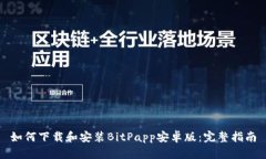 如何下载和安装BitPapp安卓