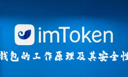 硬件钱包的工作原理及其安全性解析