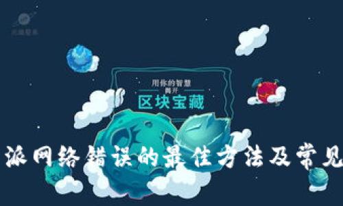 解决比特派网络错误的最佳方法及常见问题解析