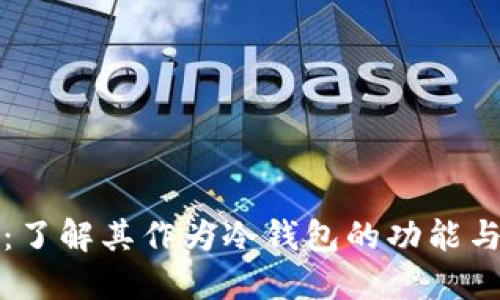 纸钱包:了解其作为冷钱包的功能与安全性