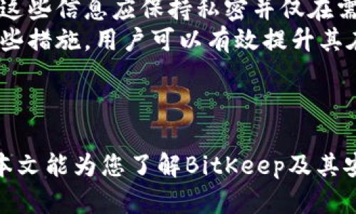   BitKeep: 冷钱包还是热钱包的全面解析 / 

 guanjianci BitKeep, 钱包类型, 冷钱包, 热钱包 /guanjianci 

## 引言

随着数字货币的普及，越来越多的人开始关注如何安全地存储他们的资产。在这方面，钱包的选择至关重要。BitKeep作为一种新兴的数字钱包，成为众多用户的关注重点。那么，BitKeep是冷钱包还是热钱包？为了更好地理解这一问题，本文将深入分析BitKeep的工作原理、特点，以及它在安全性和便捷性方面的优势与不足。

### 什么是冷钱包和热钱包？

在探讨BitKeep之前，首先需要理解冷钱包和热钱包的概念。冷钱包和热钱包的主要区别在于它们的联网状态。

#### 热钱包

热钱包是指那些连接到互联网的数字钱包。这种钱包的连接性使得用户能够快速地进行交易，非常适合用于频繁交易的用户，诸如交易所平台的用户或日常消费的用户。热钱包的优点在于其便利性和操作的快速性，但同时也暴露了易受到网络攻击的风险，因此安全性相对较低。

#### 冷钱包

冷钱包则是被断开与互联网的数字钱包，例如硬件钱包、纸钱包等。这些钱包更加安全，因为它们不容易受到黑客攻击或其他严重的网络风险。冷钱包适合长期存储大量资产的用户。虽然冷钱包在使用便捷性上不如热钱包，但其安全性却更高，通常被视为最安全的存储选项。

### BitKeep钱包介绍

BitKeep作为数字货币的钱包，旨在为用户提供一个方便且安全的数字资产管理工具。它结合了热钱包的便捷性与冷钱包的安全性，以满足不同用户的需求。BitKeep钱包支持多种类型的加密货币，并且其用户界面友好，适合各类用户，包括初学者和资深玩家。

### BitKeep是冷钱包还是热钱包？

通过深入分析BitKeep的钱包特性，可以得出如下结论：BitKeep主要是一种热钱包。它通过互联网连接，允许用户方便地进行交易和管理数字资产。为了确保安全，它同时提供了一些安全措施，旨在减轻热钱包所面临的风险。

### BitKeep的安全性

虽然BitKeep是热钱包，但它采取了多重安全措施以保护用户资产。例如，BitKeep采取了行业标准的加密技术，确保用户数据和账户信息的安全。此外，它还设有多重签名和验证码等功能，增加了安全保障。

### BitKeep的优势与不足

#### 优势

1. **用户友好的界面:** BitKeep提供直观的用户体验，初学者也能轻松上手。
2. **多币种支持:** BitKeep支持多种主流加密货币，用户不需要寻找多个钱包来存储不同的币种。
3. **安全特性:** 尽管是热钱包，BitKeep的高安全标准使其更具可信度。
4. **快速交易:** 用户可以即时进行交易，不需要等待下载区块链数据。
   
#### 不足

1. **连接风险:** 由于是热钱包，用户的资产仍面临网络攻击的风险。
2. **依赖随时可用的互联网:** 在没有网络的环境中，用户无法访问他们的资产。

### 常见问题解答

以下是一些可能的相关问题，详细介绍了每个问题的内容。

#### 1. BitKeep钱包如何保障用户资产安全？

BitKeep采用了多种安全措施，以确保用户的资产安全。
首先，BitKeep采用了高级加密技术，这意味着用户的私钥和用户数据在存储和传输过程中都有加密保护。其次，BitKeep提供了多层身份验证，例如两步验证（2FA），用户在登录时需要经过额外的身份验证步骤，增加了安全性。
此外，BitKeep还提供了一种“冷储存”功能，用户可以将部分资产转移到冷存储中，以降低热钱包的风险。在冷存储中，资产无需连接互联网，使其更不容易受到攻击。总的来说，BitKeep在保障用户资产安全方面下了很多功夫，尽可能减少了潜在的风险。

#### 2. BitKeep钱包适合哪些用户？

BitKeep钱包适合多种类型的用户。这其中包括频繁交易的投资者、初学者和长期持有者。
对于频繁交易的投资者来说，BitKeep具备快速交易的优势，交易所和其他用户之间的转账都非常便捷。对于初学者，BitKeep的用户界面友好，设计简洁，能够帮助用户更快熟悉数字货币的基本操作。而对于长期持有者，BitKeep的冷存储选项使得他们可以在保证资产安全的同时，随时便捷地管理和转移资产。因此，无论是新手还是资深玩家，BitKeep都能提供相应的支持。

#### 3. 如何在BitKeep上进行交易？

在BitKeep上进行交易是非常简单的。用户首先需要下载BitKeep应用并创建一个账户。注册后，用户可以进行身份验证和设置安全措施，例如两步验证。
接下来，用户可以将加密货币转入自己的BitKeep钱包。如果用户想进行交易，可以选择“发送”或“接收”选项。用户只需输入接收方的地址和转账金额，然后确认交易即可。BitKeep会显示交易手续费和相关信息，确保用户清楚交易的成本。完成后，用户可以在“交易记录”中查看交易状态和历史记录。总体而言，BitKeep提供了一个非常直观和友好的交易流程。

#### 4. BitKeep与其他钱包的比较

除了BitKeep，还有许多其他类型的数字钱包，如MetaMask、Trust Wallet等。每一种钱包都有其独特的特点和适用范围。
与MetaMask相比，BitKeep在用户友好性方面表现较为突出，适合初学者。而MetaMask在以太坊生态系统内的兼容性更好，适合那些专注于以太坊和其生态链的用户。
相比于Trust Wallet，BitKeep提供了更多种类的加密货币支持，但在某些方面如社区活跃度和开发者支持等方面，Trust Wallet可能会更强。在选择钱包时，用户需根据自身需求进行权衡。

#### 5. 如何提高使用BitKeep的安全性？

用户在使用BitKeep时，提升安全性至关重要。首先，确保使用强密码并启用两步验证，增加账户被攻击的难度。其次，不要将私钥和助记词发送给他人或存储在在线平台上。这些信息应保持私密并仅在需要时使用。
此外，用户应定期检查交易记录，关注异常活动。如果发现可疑交易，立即更改密码并联系BitKeep客服。还可以考虑定期将资产转移到冷存储中，以减少热钱包风险。通过这些措施，用户可以有效提升其在BitKeep上的安全性。

## 结论

通过以上分析，可以看出，BitKeep作为一种热钱包，虽然在安全性方面有其优势，但用户在使用时仍需保持谨慎，并结合自己的实际需求选择合适的存储和交易方式。希望本文能为您了解BitKeep及其安全性提供清晰的指导，助力您在数字货币投资和管理中，做出更明智的选择。