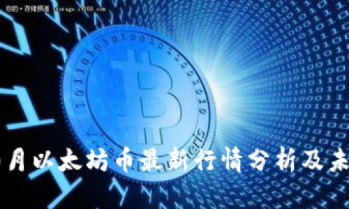  2023年10月以太坊币最新行情分析及未来走势预测