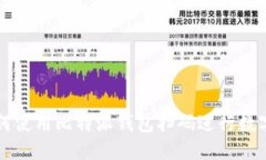 biaioti如何使用比特派钱包