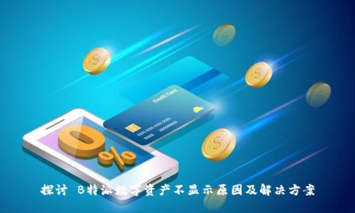 探讨 B特派数字资产不显示原因及解决方案