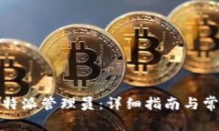 如何联系比特派管理员：
