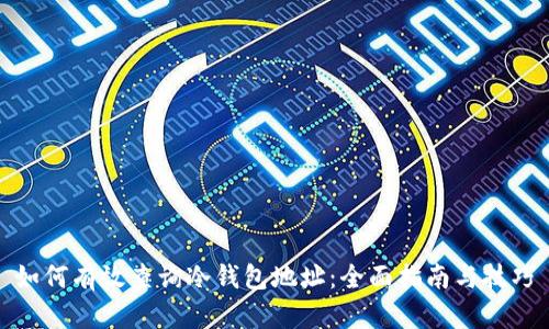 如何有效查询冷钱包地址:全面指南与技巧