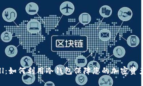 Bitbill:如何利用冷钱包保障您的加密资产安全