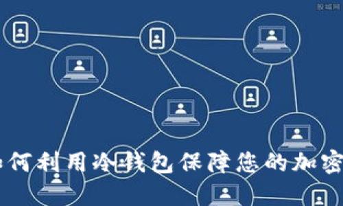 Bitbill:如何利用冷钱包保障您的加密资产安全