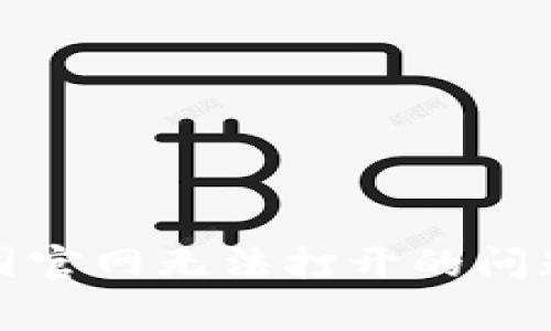 如何解决BitP中国官网无法打开的问题及常见解决方法