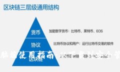 比特派钱包电脑端使用指