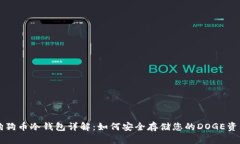 狗狗币冷钱包详解：如何