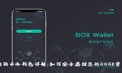 狗狗币冷钱包详解:如何安全存储您的DOGE资产
