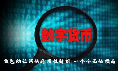 钱包助记词的通用性解析:一个全面的指南