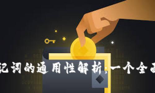钱包助记词的通用性解析:一个全面的指南