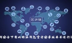 如何安全下载比特派钱包
