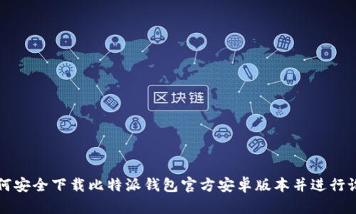 如何安全下载比特派钱包官方安卓版本并进行设置