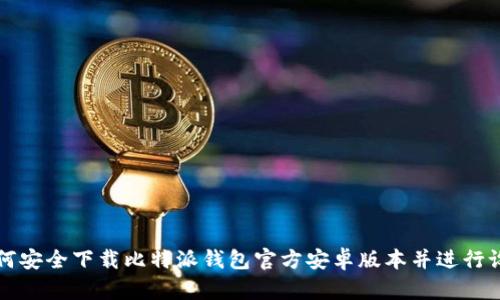 如何安全下载比特派钱包官方安卓版本并进行设置
