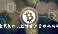 波宝钱包Pro：数字资产管