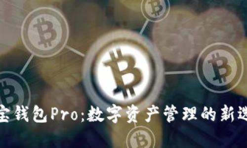 波宝钱包Pro:数字资产管理的新选择