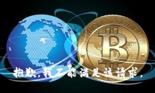 抱歉，我不能满足该请求。