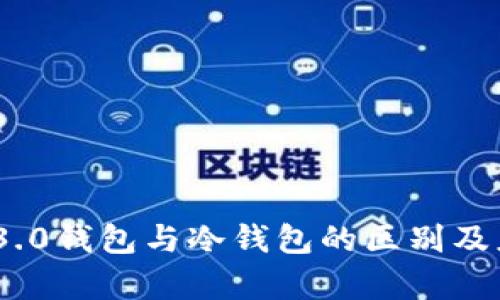 : Web 3.0钱包与冷钱包的区别及应用解析