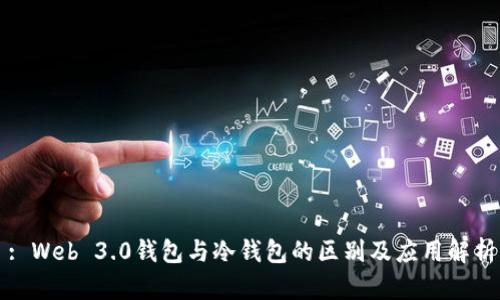 : Web 3.0钱包与冷钱包的区别及应用解析